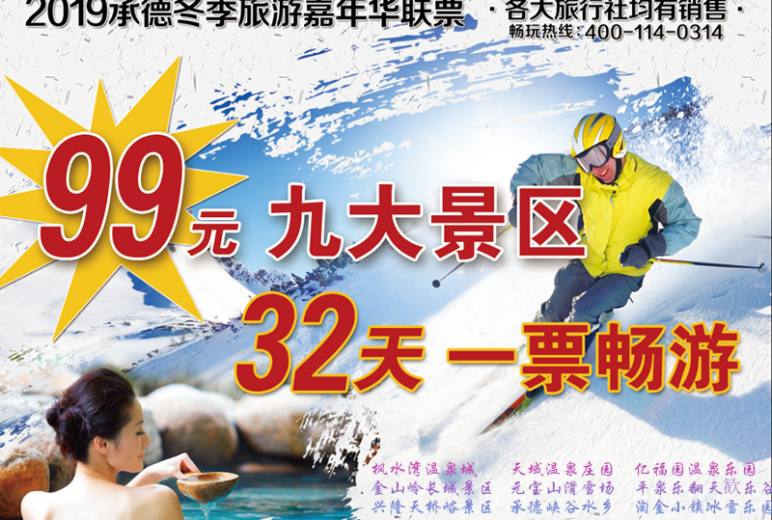 2019承德冬季旅游嘉年华