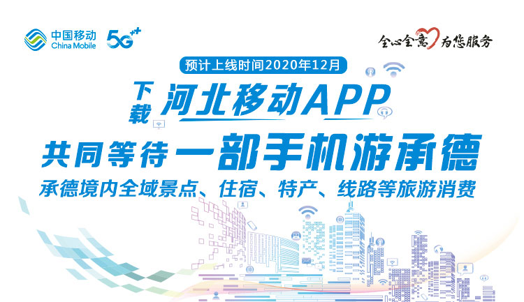 一部手机游承德